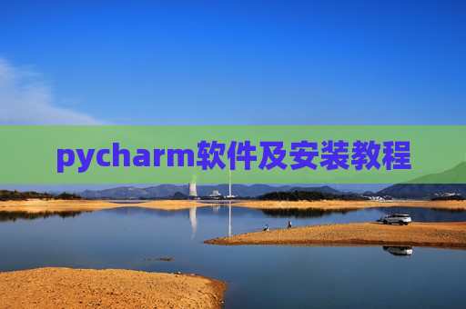 pycharm软件及安装教程