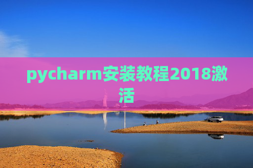 pycharm安装教程2018激活